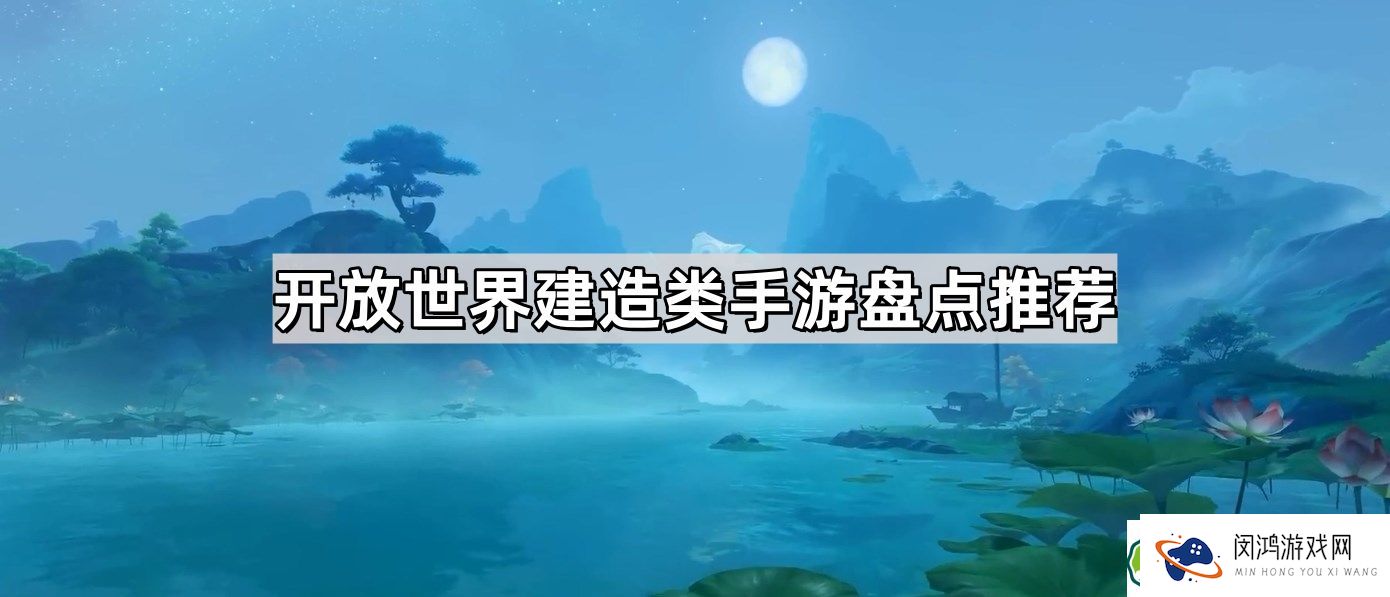 开放世界建造家园打僵尸的游戏推荐：2024年最佳手游盘点与对比