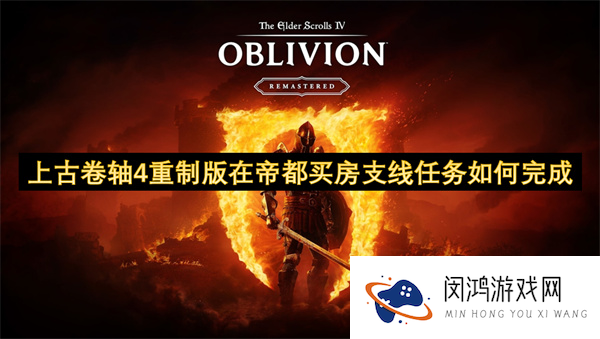 上古卷轴4重制版在帝都买房支线任务怎么完成