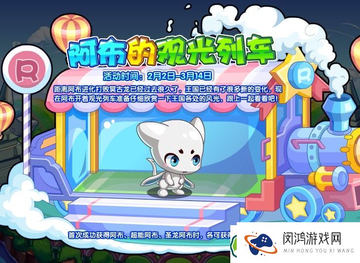 洛克王国阿布的观光列车活动怎么玩-详解阿布的观光列车玩法与技巧