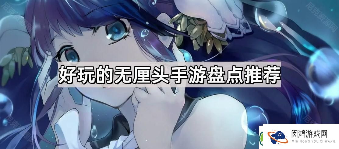 搞笑无厘头手游推荐：哪些游戏让你笑不停，体验欢乐无限？
