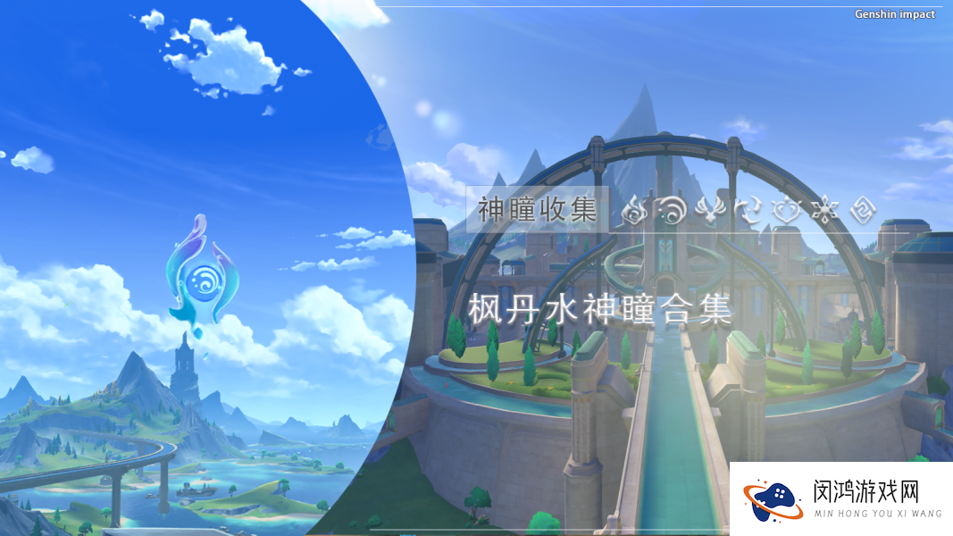 原神水神瞳78和79获取方法：水神瞳分布与采集技巧解析