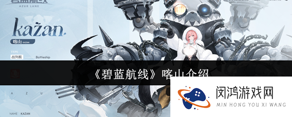 《碧蓝航线》喀山介绍_碧蓝航线