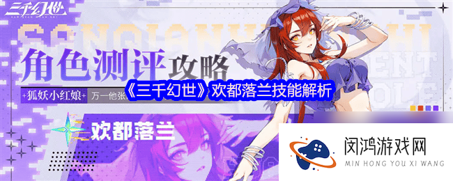 三千幻世欢都落兰技能有什么 都落兰阵容搭配攻略_三千幻世