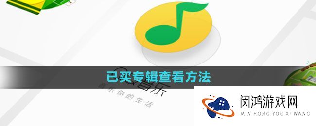 《qq音乐》已购买专辑查看方式与使用建议 - 轻松享受音乐体验