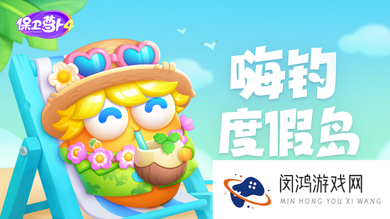 保卫萝卜4嗨钓度假岛第6关通关技巧-如何高效过关保卫萝卜4嗨钓度假岛第6关
