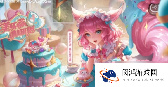 王者三丽鸥皮肤亮点有哪些 王者荣耀三丽鸥皮肤亮点介绍