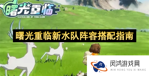 曙光重临新水队阵容搭配指南