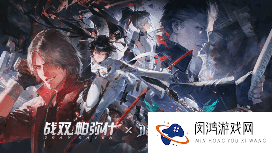《鬼泣5》但丁即将登陆《战双》:丁叔免费V哥要抽
