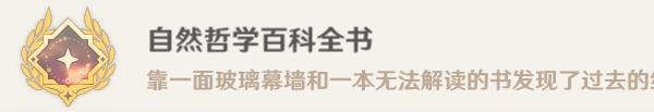 原神自然哲学百科全书成就如何解锁？-探索全新玩法与挑战