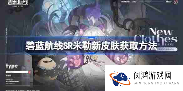 碧蓝航线SR米勒新皮肤获取方法-碧蓝航线SR米勒新皮肤怎么获取_碧蓝航线