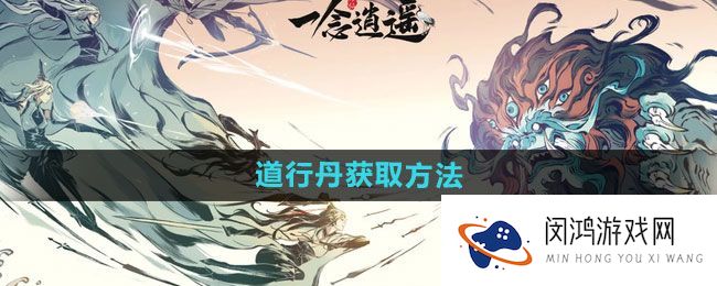 《一念逍遥》道行丹的获取途径与注意事项：如何快速提升修炼效果