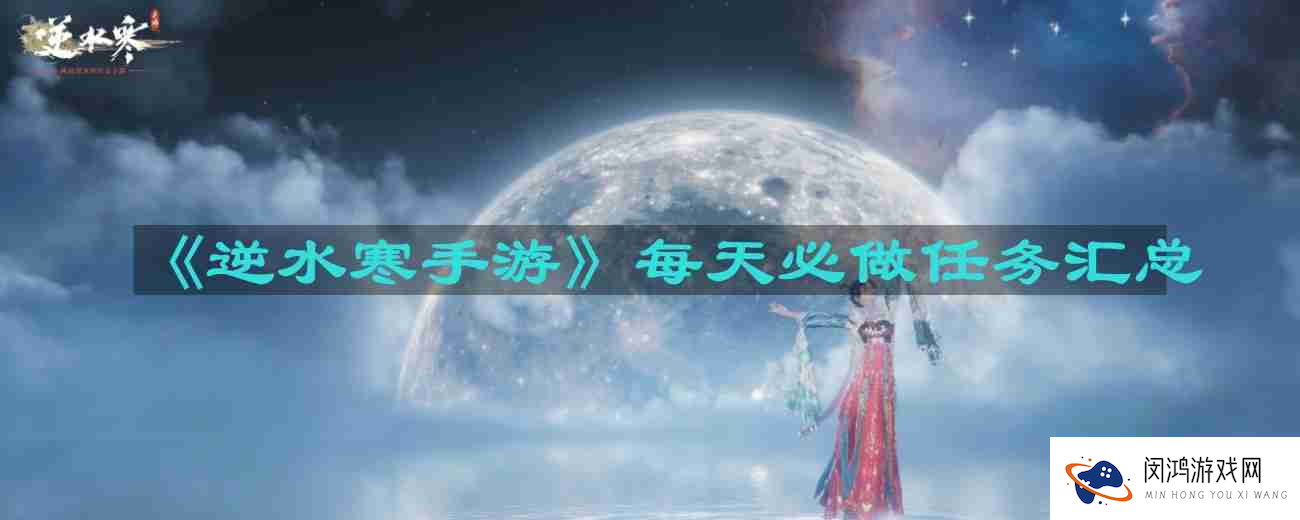 逆水寒手游每天必做任务有哪些-每日必做任务汇总