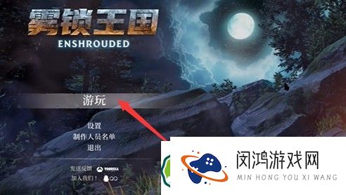 雾锁王国：如何在游戏中修改为中文语言设置