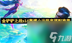 金铲铲之战s14赛博小法如何搭配阵容
