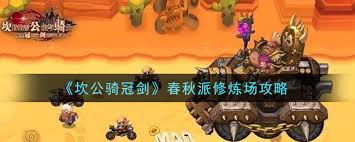 坎公骑冠剑春秋派修炼场怎么通关