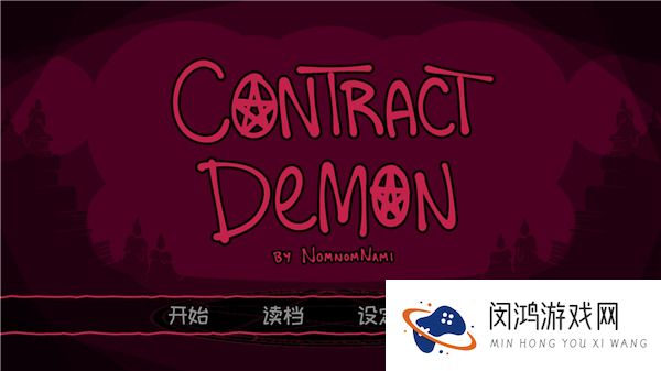 契约恶魔