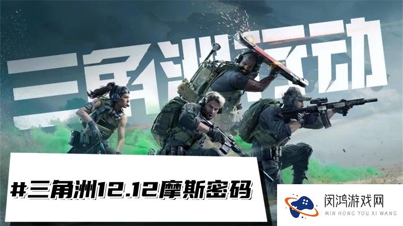 三角洲行动12.12摩斯密码-三角洲每日密码