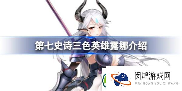 第七史诗露娜好用吗 第七史诗三色英雄露娜介绍