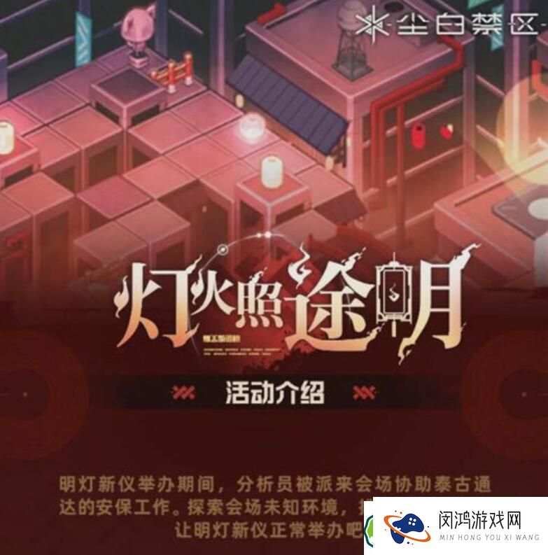 尘白禁区灯火照途明活动怎么玩