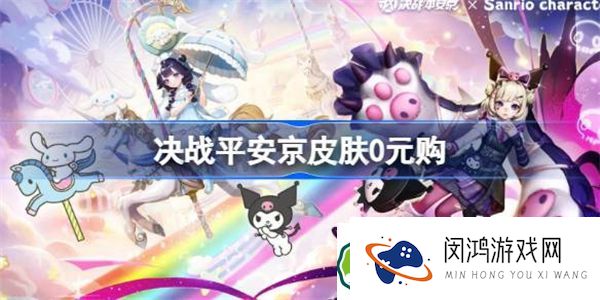 决战平安京皮肤0元购