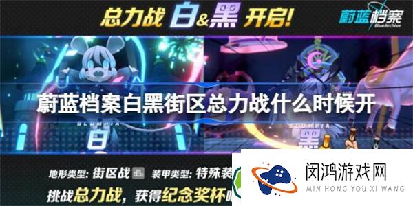 蔚蓝档案白黑街区总力战什么时候开 碧蓝档案白黑街区总力战开启时间