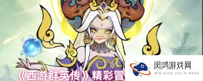 《西游群英传》精彩冒险玩法介绍