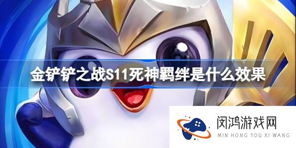 金铲铲之战S11死神羁绊是什么效果-金铲铲之战S11死神羁绊