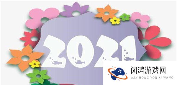 2020到2021跨年祝福文案分享