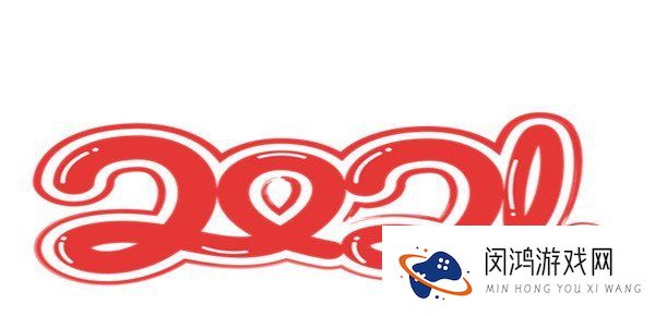 2020到2021跨年祝福文案分享
