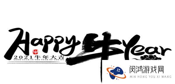 2020到2021跨年祝福文案分享
