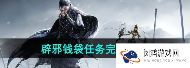 燕云十六声辟邪钱袋任务怎么做-辟邪钱袋任务完成方法