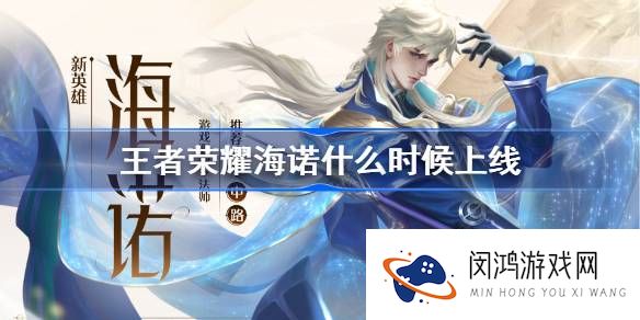 王者荣耀海诺什么时候上线-王者荣耀海诺上线时间介绍
