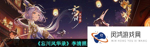 《忘川风华录》李清照技能一览