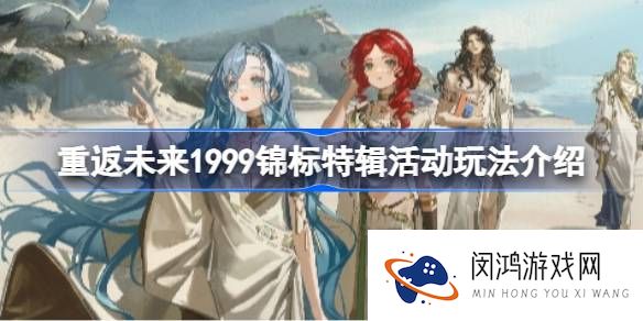 重返未来1999锦标特辑活动玩法介绍-重返未来1999锦标特辑活动怎么玩