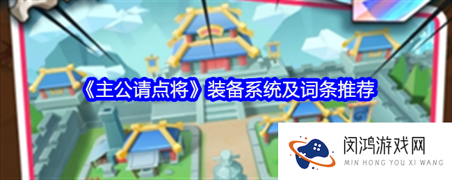 主公请点将装备系统怎么玩-装备系统及词条推荐