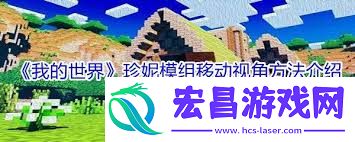 珍妮冒险视角移动方法