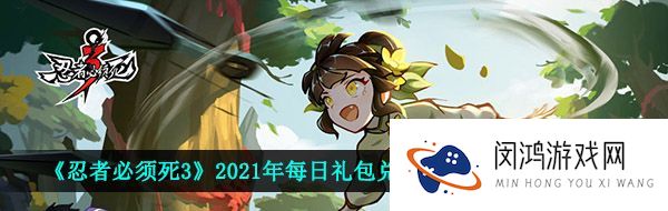 忍者必须死3手游4月30日兑换码是什么-2021年4月30日礼包兑换码领取