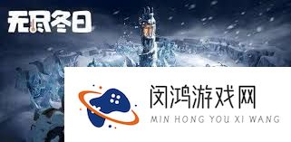 无尽冬日零氪英雄培养方法