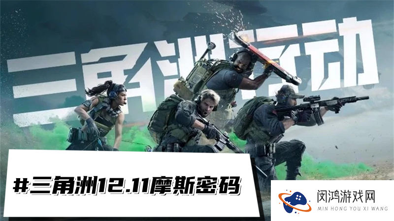 三角洲行动12.11摩斯密码-三角洲每日密码