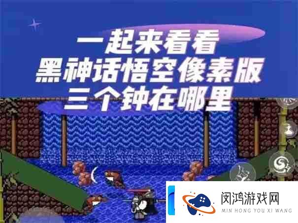 黑神话悟空像素版三口钟在哪
