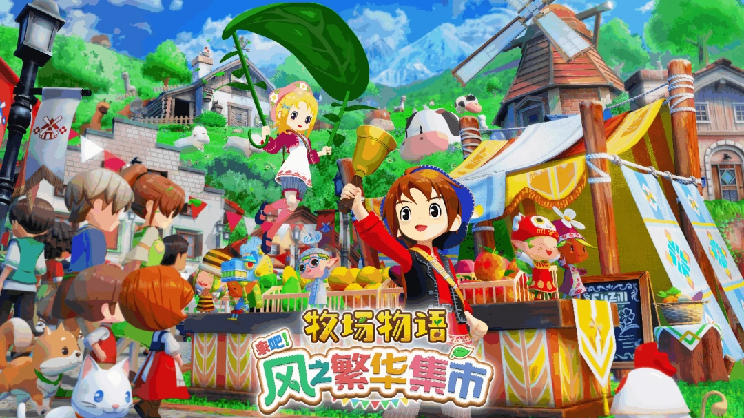 牧场物语-来吧！风之繁华集市-公开集市系统介绍