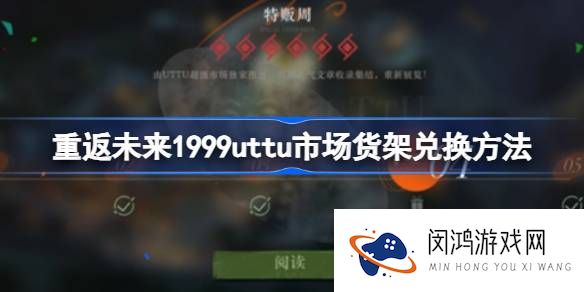 重返未来1999uttu市场货架怎么兑换-重返未来1999uttu市场货架兑换方法
