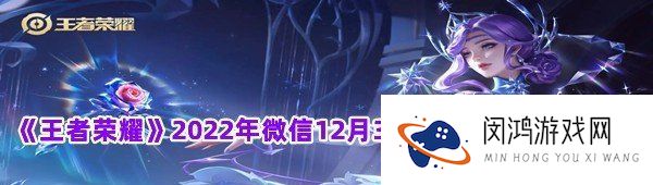 在昨天的推文中,东海西鹏指的是选手和选手鹏鹏?-王者荣耀2022年微信12月31日每日一题答案分享一览[图文]
