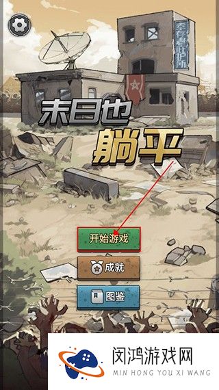 末日也躺平