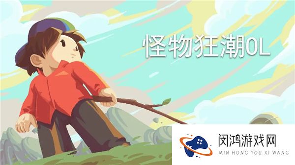 怪物狂潮OL