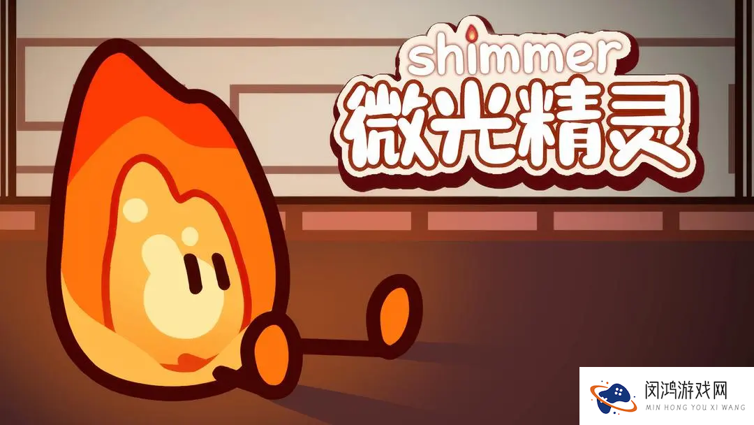 微光精灵