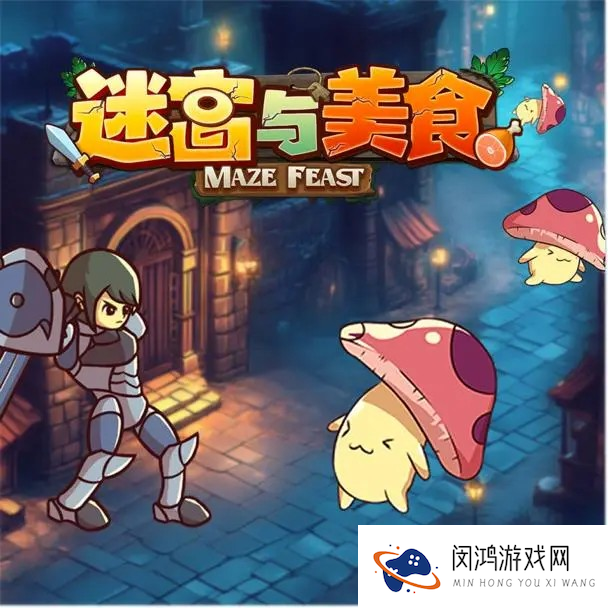 迷宫与美食