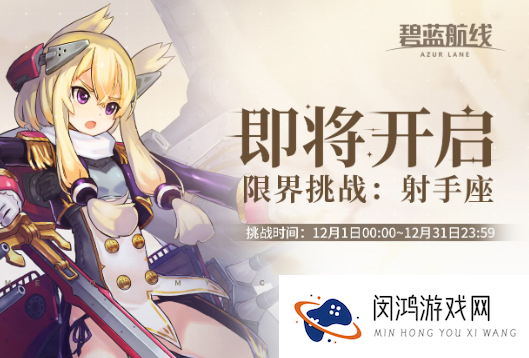 《碧蓝航线》限界挑战射手座什么时候开始