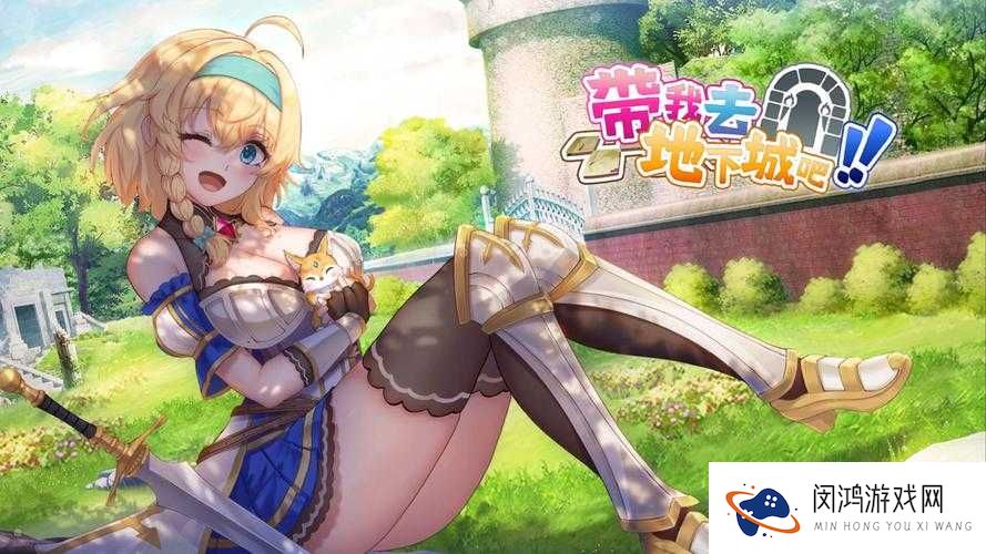 进击吧!勇者地下城攻略 女神陪你一起玩