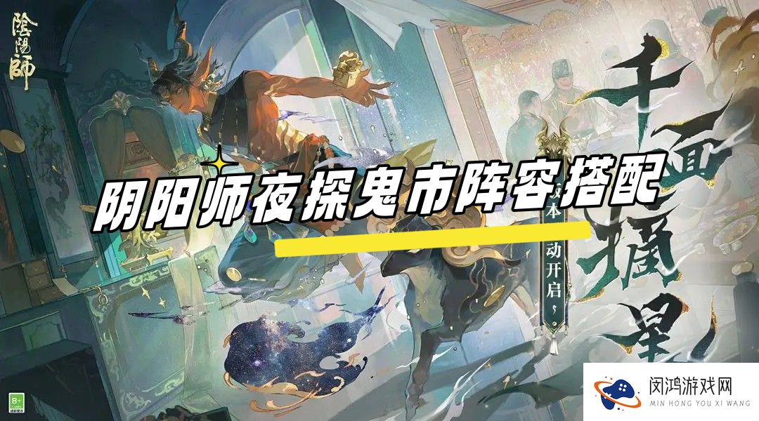 阴阳师夜探鬼市阵容搭配
